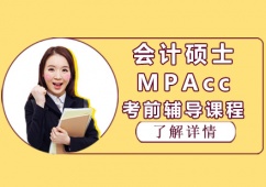 成都MPAcc考前課程輔導班