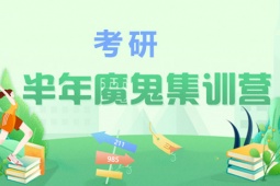 成都考研半年集訓班