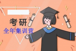 成都考研全年集訓