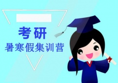 成都考研秋季集訓營
