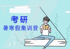 成都暑寒假考研集訓營