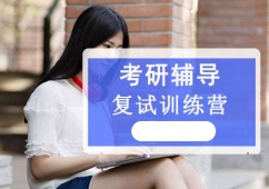 成都考研復試訓練營