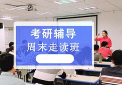 成都周末考研走讀輔導班