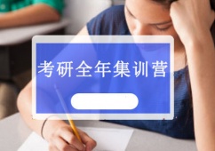成都考研全年集訓營班