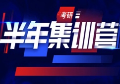 成都考研半年集訓營班