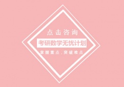 青島考研數(shù)學(xué)無憂計劃