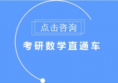 青島考研數(shù)學(xué)直通車
