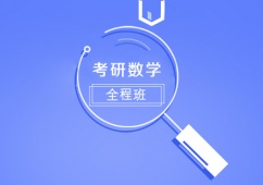 青島考研數(shù)學(xué)培訓(xùn)全程班