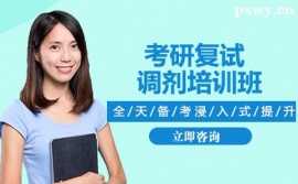長沙考研復試調劑培訓班