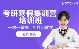 長沙考研寒假集訓營培訓班