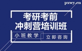 長沙考研考前沖刺營培訓班