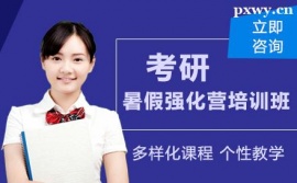 長沙考研暑假強化營培訓班