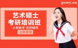 長沙藝術碩士考研培訓班