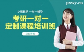 長沙考研一對一定制課程培訓班