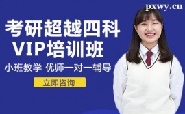 長沙考研超越四科VIP全科培訓班