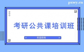 長沙考研公共課培訓