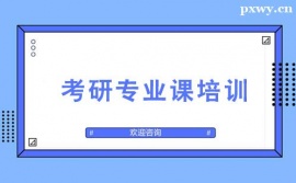 長沙考研專業課培訓
