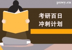 鄭州考研百日沖刺計劃