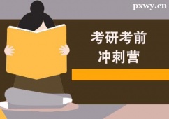 鄭州考研考前沖刺營