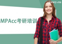 保定MPAcc考研培訓(xùn)班
