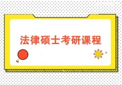 保定法律碩士考研培訓(xùn)課程