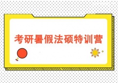 保定考研暑假法碩特訓(xùn)營