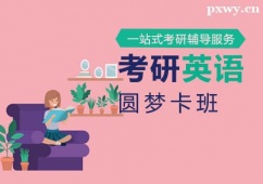 廈門考研英語圓夢卡班