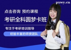 廈門考研全科圓夢卡班