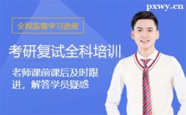 廈門考研復(fù)試全科培訓班