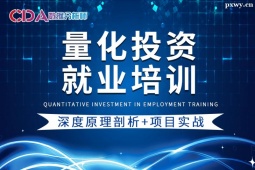 廣州量化投資就業班-360小時助力量化Career