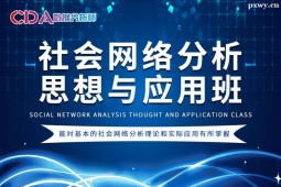 廣州社會網絡分析思想與應用培訓班