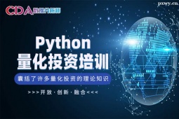 廣州Python量化投資從零基礎到實戰培訓班