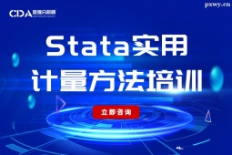 廣州Stata實用計量方法培訓班