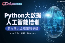 廣州Python大數據與人工智能(學術)--高級培訓班