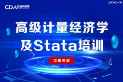 廣州高級計量經濟學及Stata培訓班