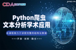 廣州Python爬蟲及文本分析學術應用培訓班