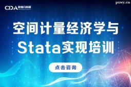 廣州空間計量經濟學與Stata實現培訓班