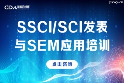 廣州SSCI/SCI發表與SEM應用培訓班