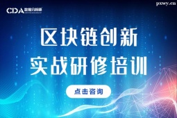 廣州區塊鏈創新實戰研修班