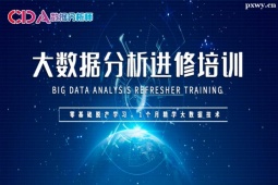 廣州大數據分析進修班