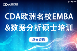 廣州CDA歐洲名 校EMBA&數據分析碩士培訓班