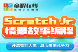南京Scratch Jr情景故事編程培訓線上課程