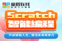 南京Scratch智能編程培訓線上課程