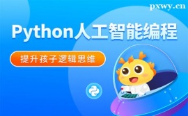 南京Python人工智能編程培訓課程