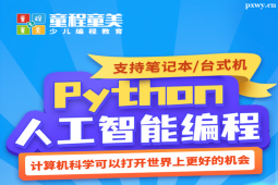 常州Python人工智能編程培訓(xùn)線上課程