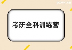 杭州考研全科訓練營