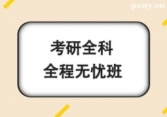 杭州考研全科無 憂班