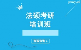 廣州法碩考研培訓班