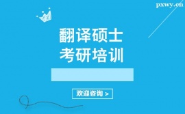 廣州翻譯碩士考研培訓輔導班
