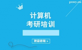 廣州計算機考研培訓輔導班
